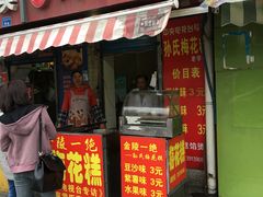 -孙氏梅花糕(马台街)