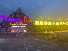 -北戴河碧螺塔海上酒吧公园