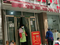 门面-鲁建明成都担担面