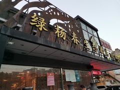 -绿杨春·淮扬宴(庐山路店)