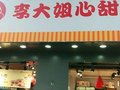 门面-李大姐心甜(丰产路店)
