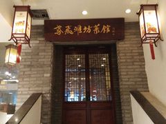 -鸢飞潍坊菜馆(鸢飞大酒店)