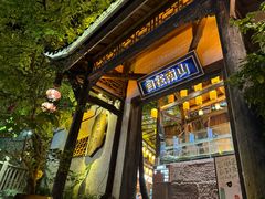 -巴倒烫陆派火锅山庄(南山总店)