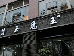-丁月玉兔王(大渡口店)