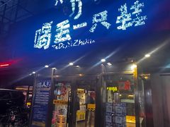 -喝丢一只鞋海鲜烧烤(北京街店)