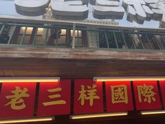 -老三样·旧食新味(船山路店)