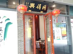 门面-同得兴面馆.苏式面.三虾面(园区店)