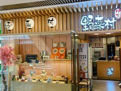 -伊豆野菜村(合景·摩方店)