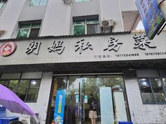 -朗妈私房菜(婺女州店)