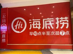 -海底捞火锅(奥体南路店)