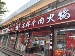-万祥牛肉火锅(金龙店)