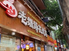 -易老妈蹄花.特色川菜(人民公园总店)