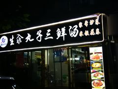 门面-东北小二东北菜(大车家巷店)