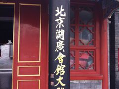 -北京湖广会馆
