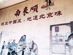 -南来顺饭庄·清真(南菜园店)