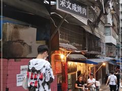 门面-宋文成烤肉(白沙巷店)