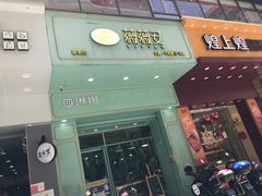 门面-薇薇安千层蛋糕(望海店)