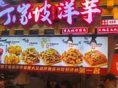 -丁家坡洋芋·观音桥好吃街A区(全国总店)