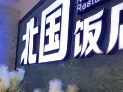 -北国饭店(汕头卜蜂店)