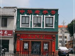 -草包包子铺1937(普利街店)