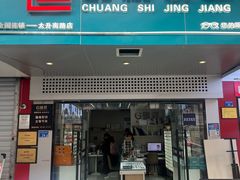 -创视镜匠眼镜管家(太升南路店)