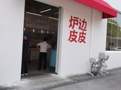 -炉边皮皮·烘焙甜品工厂店