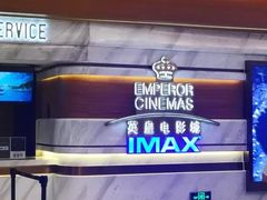 -英皇电影城(英皇集团中心IMAX店)