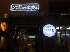门面-大耳光馄饨(玫瑰天街店)