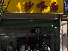 -大鼎沙嗲面(港口路店)