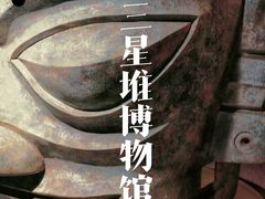 -三星堆博物馆