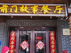 门面-前门故事烤鸭店(十里河店)