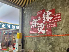 -刘文祥麻辣烫(蛇口店)