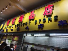 门面-百花传统甜品店(原址店)