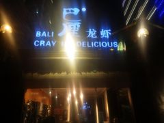 -巴厘龙虾·榜首油焖大虾(洞庭·艺术洋房店)
