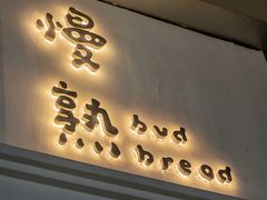-慢熟面包店bud bread(孩儿巷店)