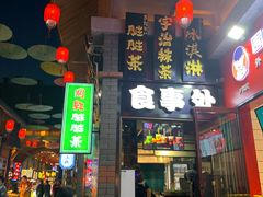 -歹街(金成店)