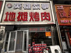 -英雄故事地摊烤肉(马驹桥店)