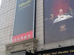 门面-米洛克欧洲蛋糕(西南路店)