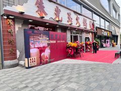 -朱光玉火锅馆(正弘城店)