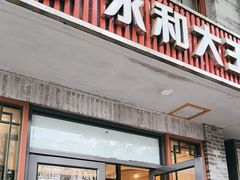 -永和大王(小厨·东四十条店)