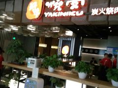门面-好牛烧肉(世茂广场店)