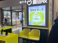 -爱回收(万嘉商业广场店)