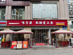 -味力源·肥肠爱上鱼(红牌楼金冠好店)