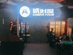 -Ambra Haus琥珀屋精酿餐厅(宝山店)