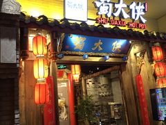 门面-蜀大侠火锅(四川北路店)