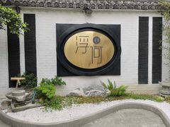 -浮何烤铺(桐梓林店)
