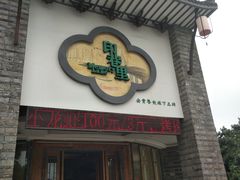 门面-印巷里主题餐厅(马鞍山店)