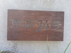 -东湖34号餐厅·湖北菜