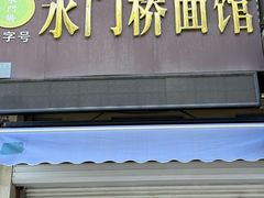 -水门桥面馆(东坡雅居店)