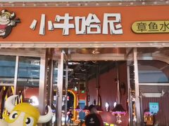 门面-小牛哈尼韩式水煎肉(万象城店)